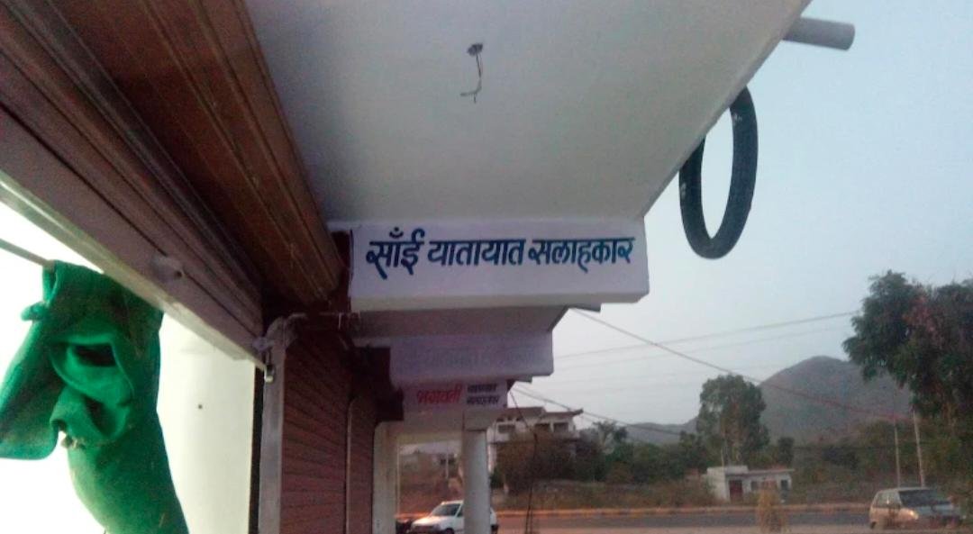 SAI YATAYAT SALAHKAR