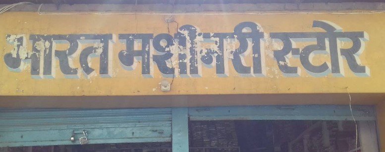 Bharat Machinery Store