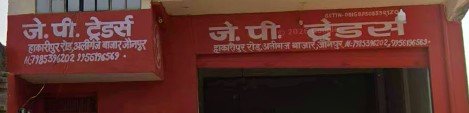 J P Traders