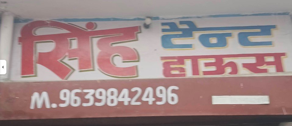 सिंह टेंट हाउस