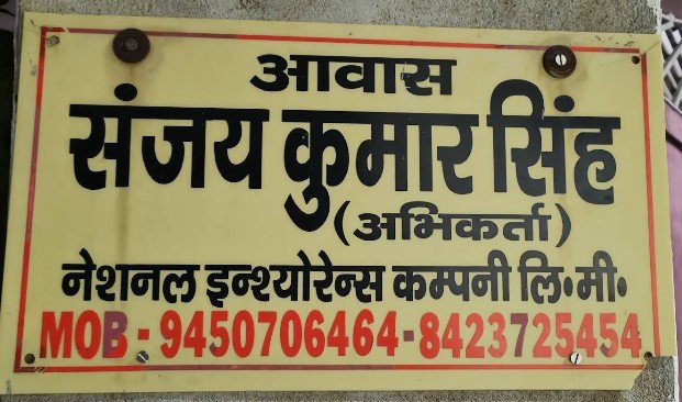बाला जी बीमा सेवा केन्द्र- मऊ- संजय सिंह