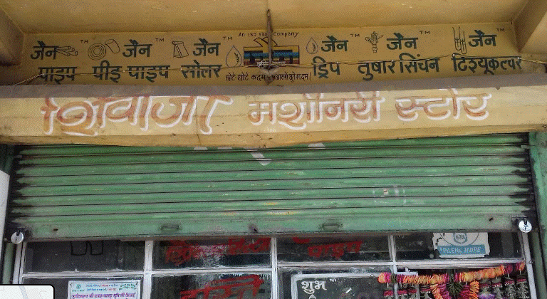 Shivaji Machinery Store