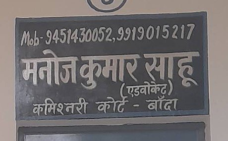 Advocate Manoj Kumar Sahu