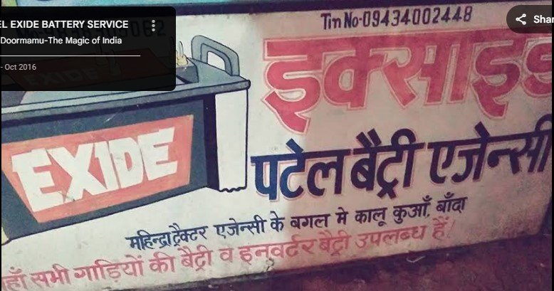 PATEL EXIDE BATTERY SERVICE