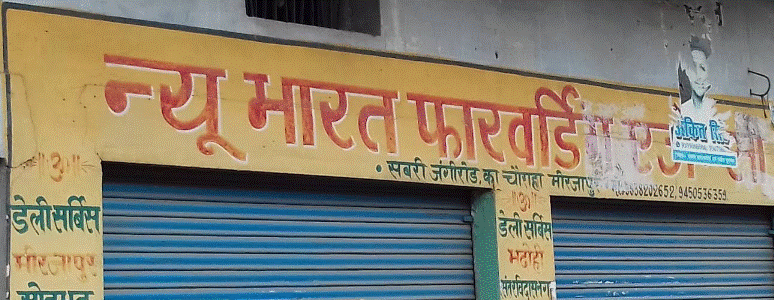 New Bharat Forwading Agencies