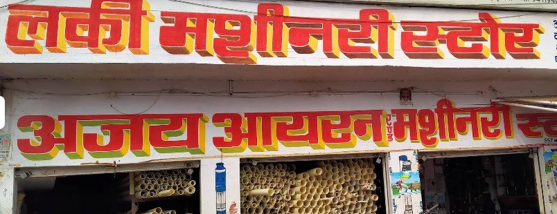 Ajay iron and lucky machinery store