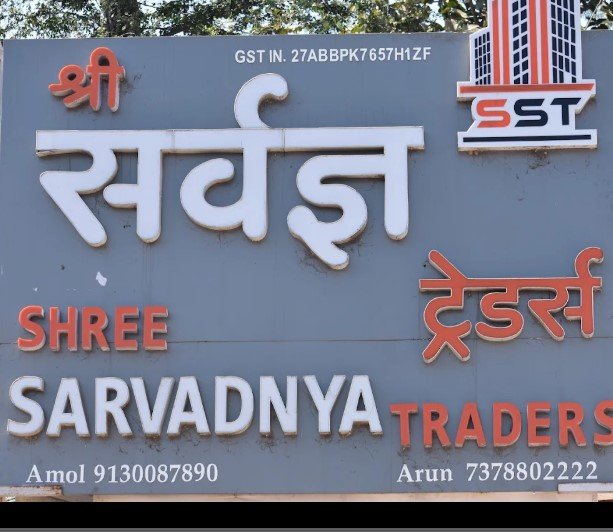 Shree Sarvadnya Traders