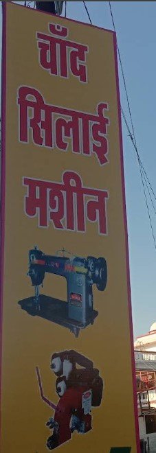 Chand silai machine