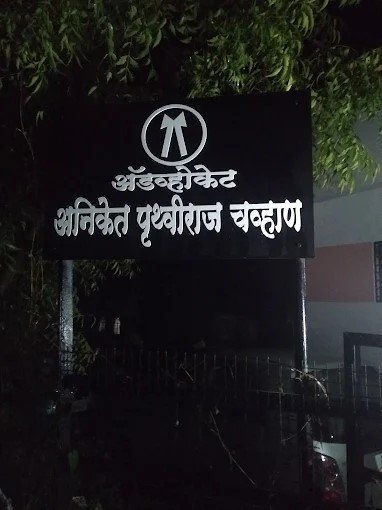 Adv. A. P. Chavan Legal Consultancy Services