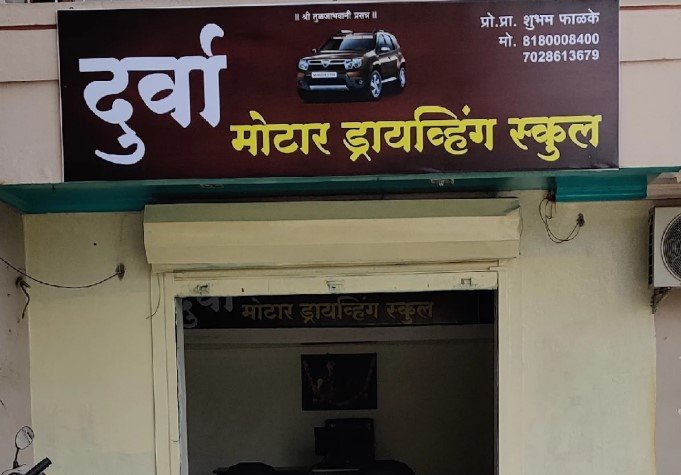Durva Motor Driving School