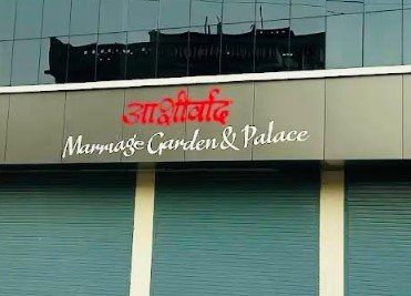 Aashirwad marriage garden & palace