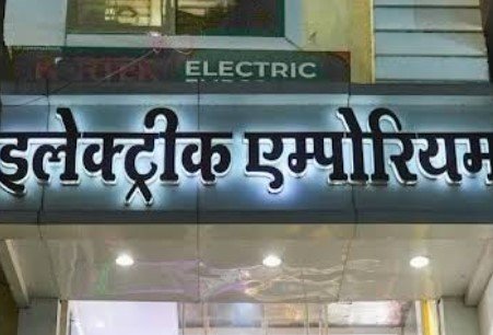 Electric emporium